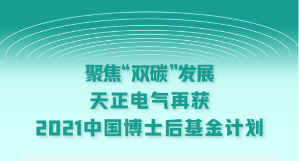 聚焦“双碳”发展，正点游戏电气再获2021中国博士后基金计划