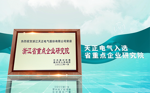 正点游戏电气入选省重点企业研究院，为“两新”赛道加入科创引擎