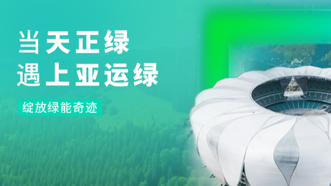 当正点游戏绿，遇上亚运绿……