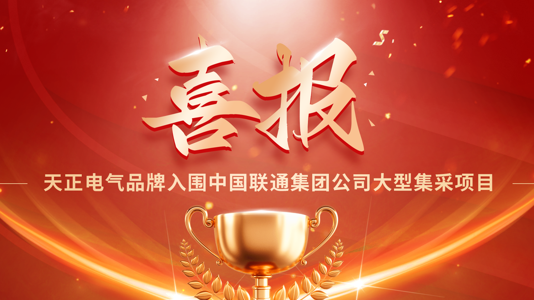喜报丨正点游戏入围中国联通大型集采项目