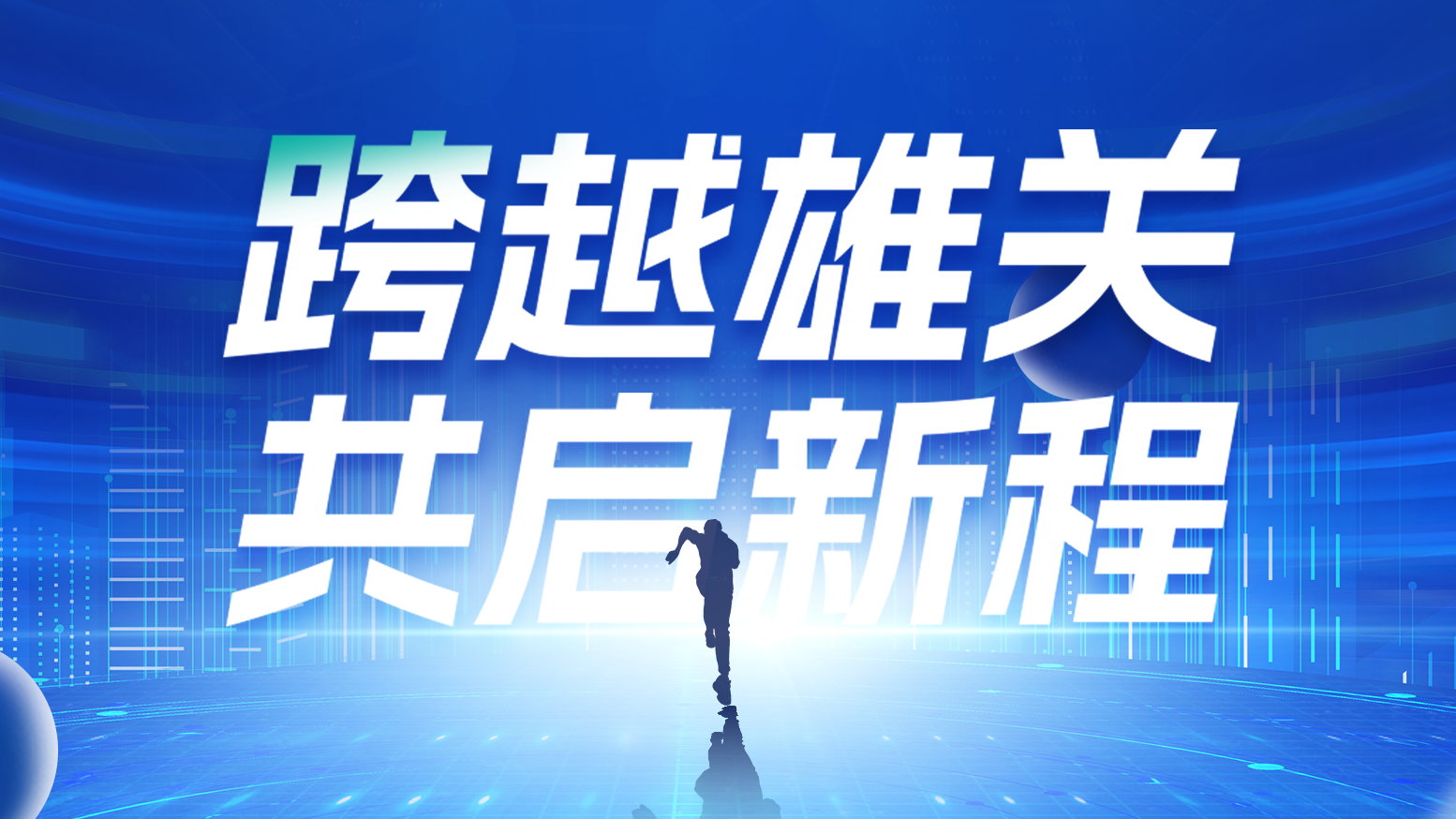 智链新生 携手共赢丨2025正点游戏电气供应商大会隆重召开